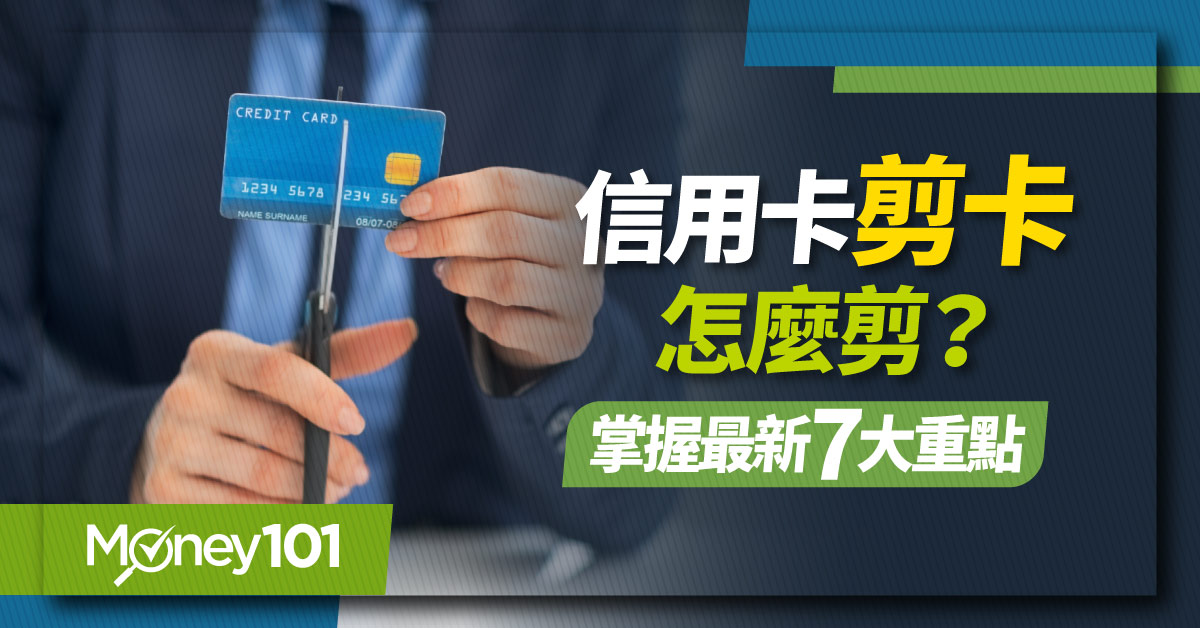 信用卡剪卡怎麼剪？會影響信用評分？2024 剪卡流程/注意事項/重點快速看