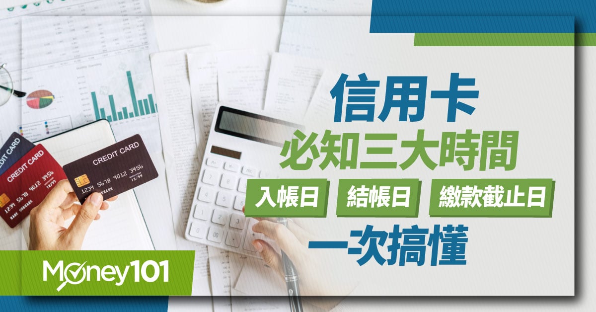 信用卡必知三大時間　-入帳日、結帳日、繳款截止日一次搞懂