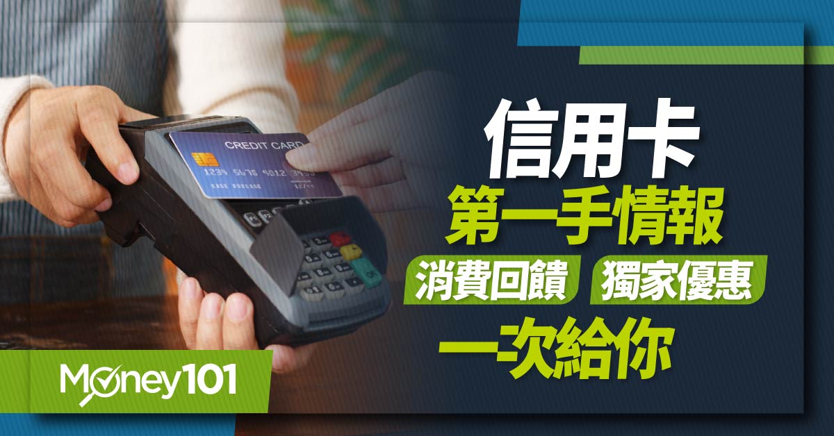 2024 下半年信用卡、新卡推薦情報！熱門銀行權益回饋：滙豐/遠東/星展/永豐/美國運通/台新/富邦