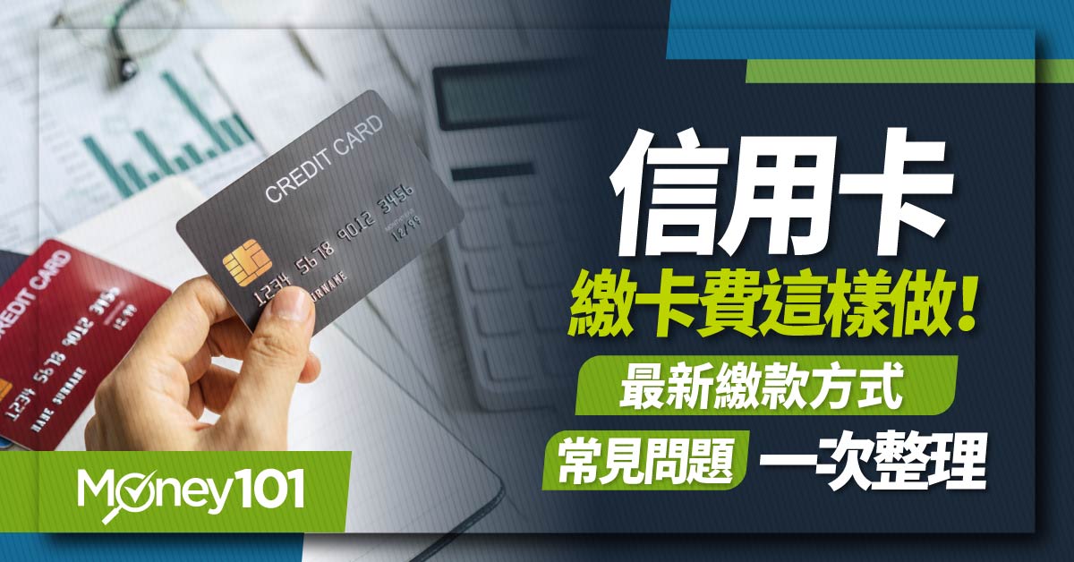 信用卡繳卡費這樣做!最新繳款方式、常見問題一次整理