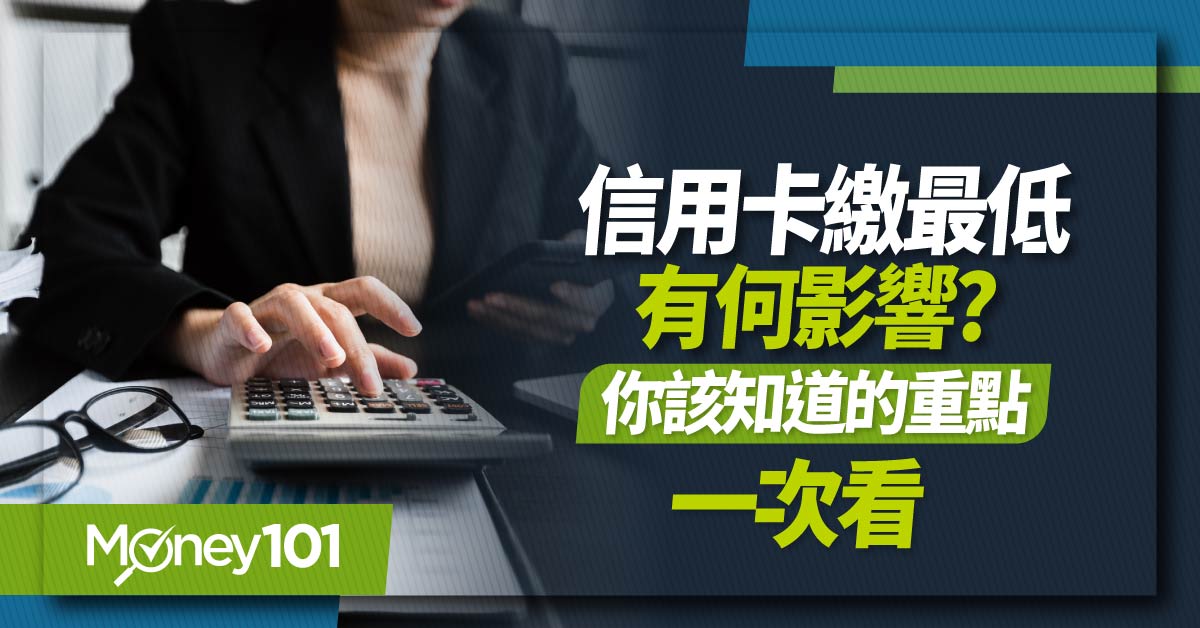 信用卡繳最低會怎樣？信用評分會變低嗎？循環利息繳多少帶你算