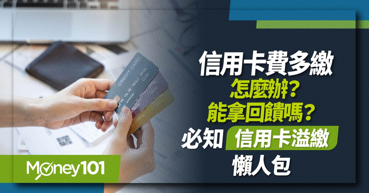 信用卡溢繳可以嗎？卡費溢繳好處有哪些？帳單有溢繳怎處理？重點一次看