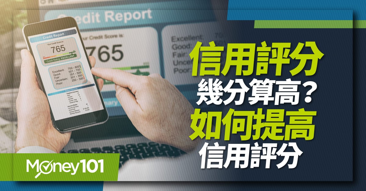 聯徵信用評分標準是什麼？700分算高？信用評分標準/計算方式/扣分因素一次看