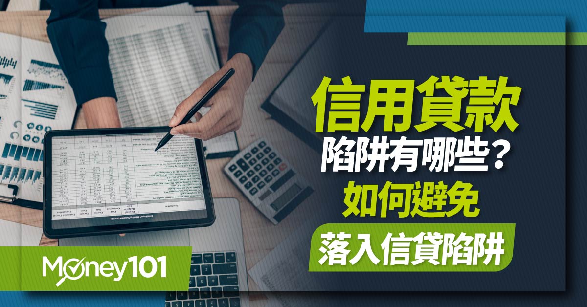 信用貸款陷阱多？申請信貸注意事項、7大常見信貸陷阱一次看