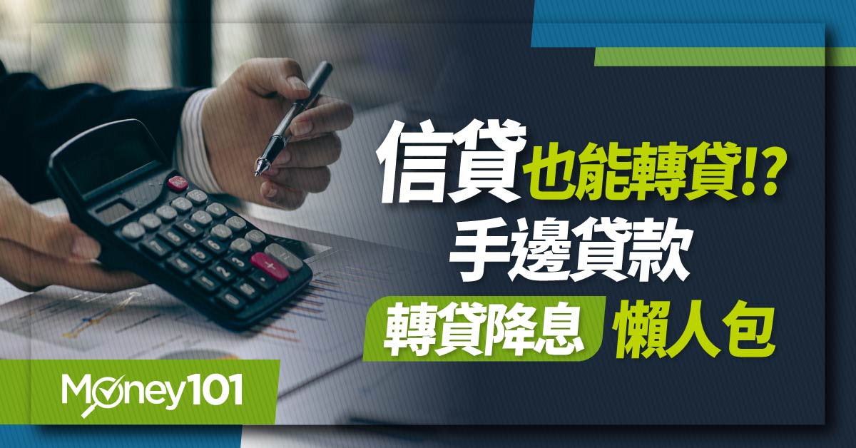 信貸轉貸降息流程重點！轉貸會影響信用嗎？信貸轉貸試算/申請條件/心得一次看