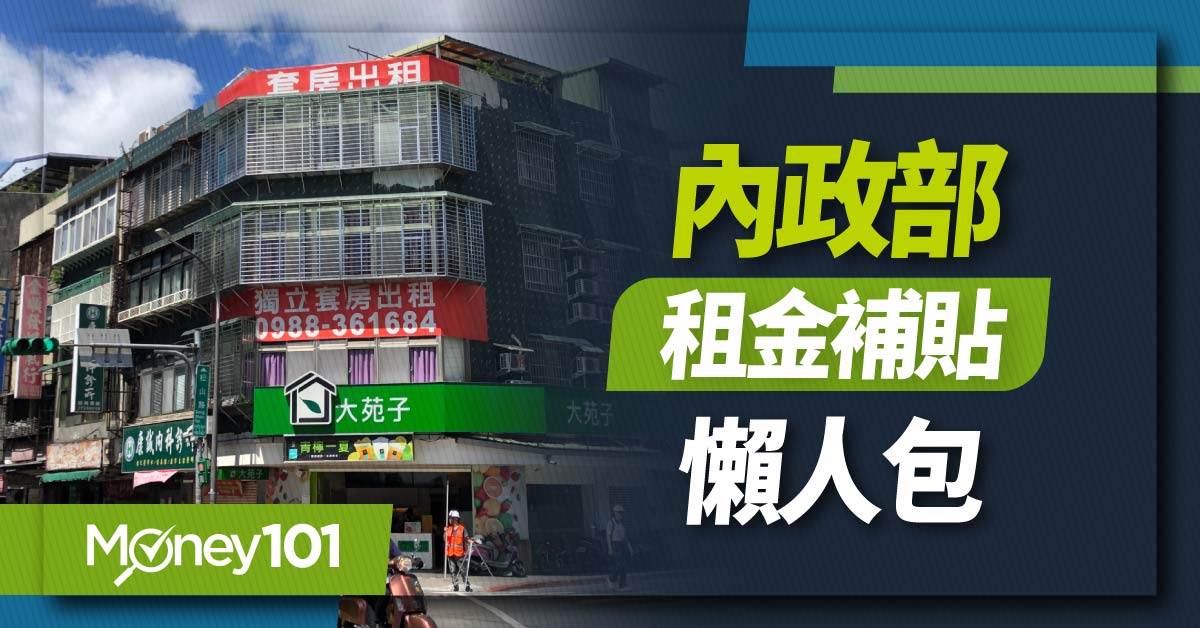 2024 租屋補助最高8000元！北市加碼最高領11000元 租屋補助資格、申請文件、房東影響一次看