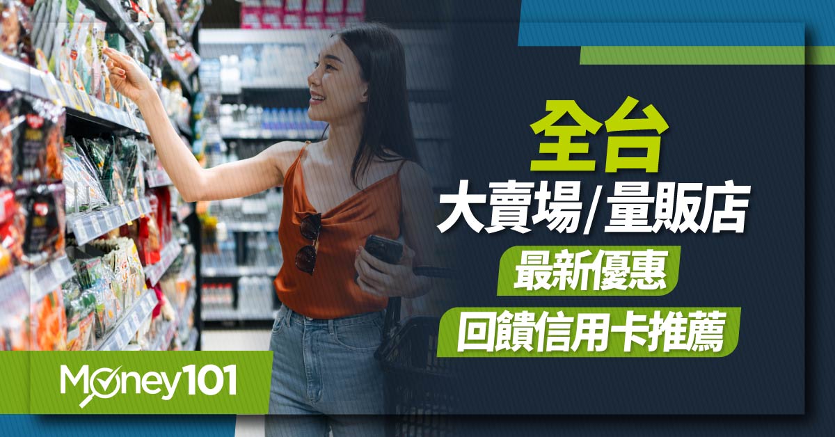 全台大賣場量販店-最新優惠&回饋信用卡推薦