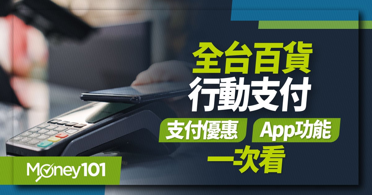 百貨公司行動支付優惠與功能一次看！8大百貨綁指定信用卡，最高享11%回饋