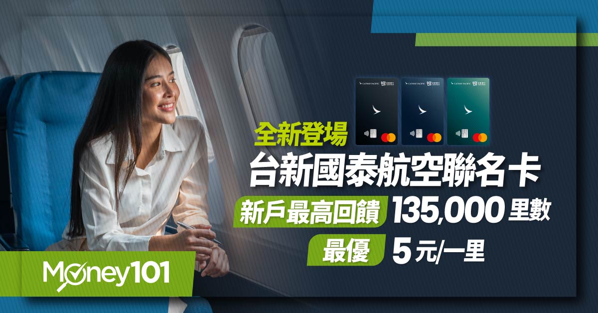 全新台新國泰航空聯名卡登場-新戶最高回饋-135,000-里數-最優-5-元一里