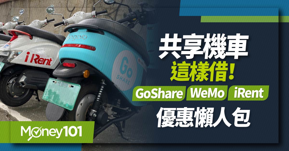 共享機車這樣借!GoShare、WeMo、iRent-優惠懶人包