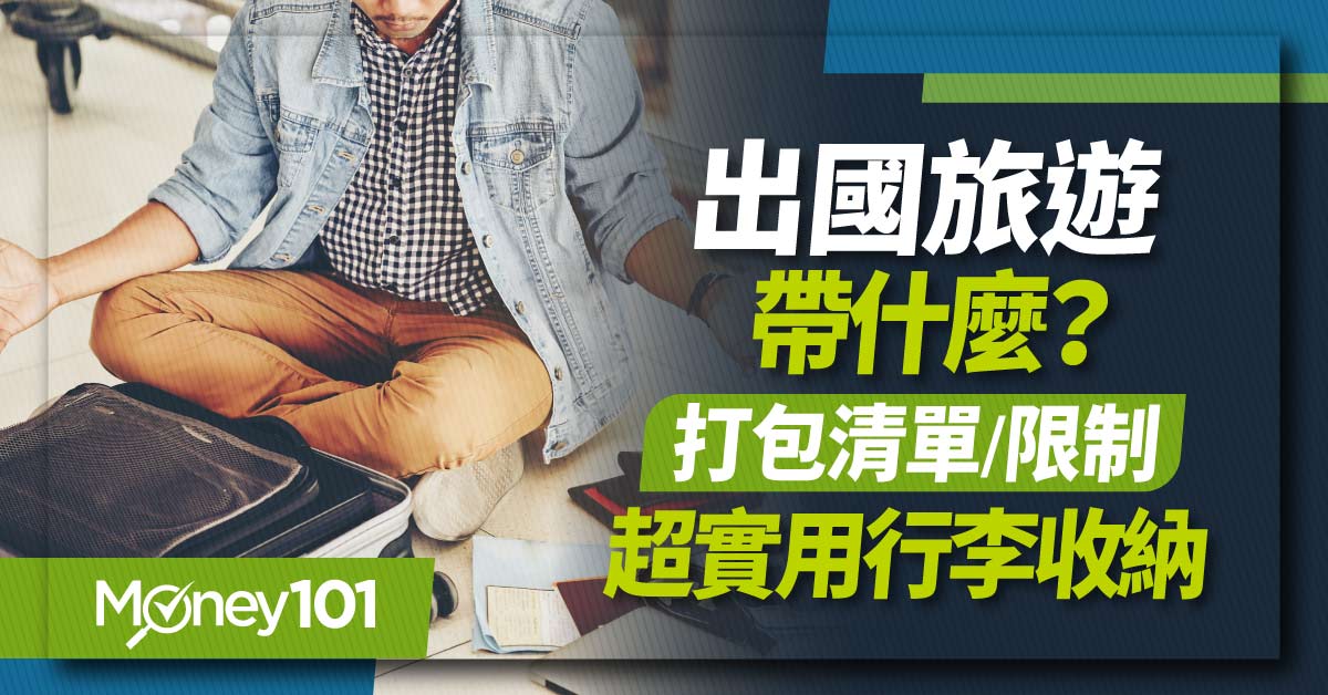 出國要帶什麼？隨身/託運行李重量限制有哪些？2024 最新男生/女生/家庭出國行李清單