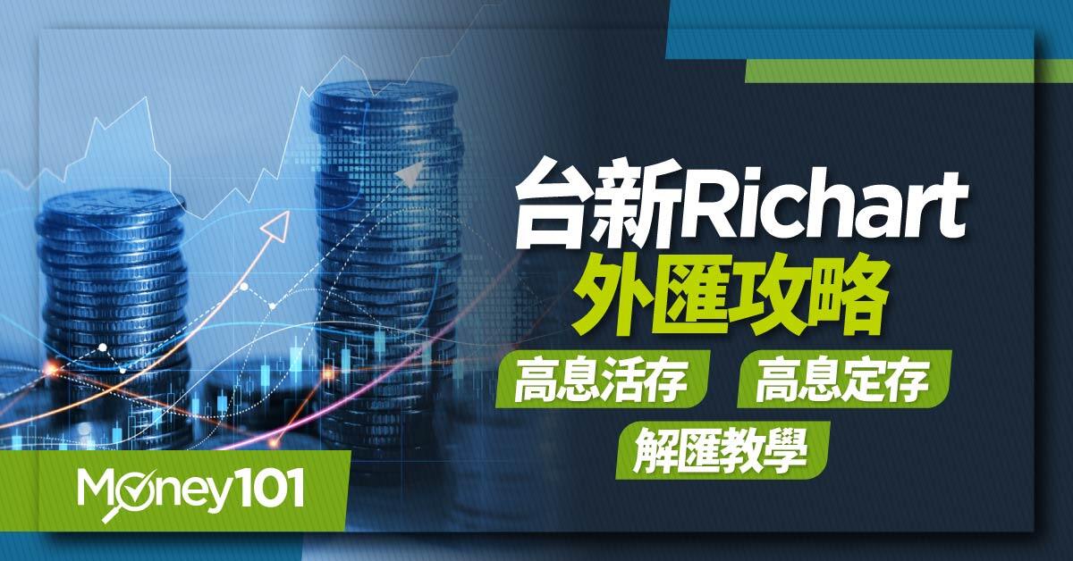 台新Richart外幣攻略！美元／日幣換匯、外幣存款優惠、解匯教學一次看