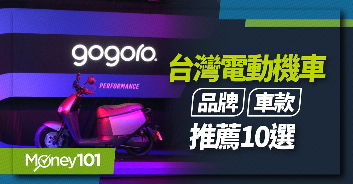 不只有Gogoro？台灣各大車廠電動機車熱門車款推薦