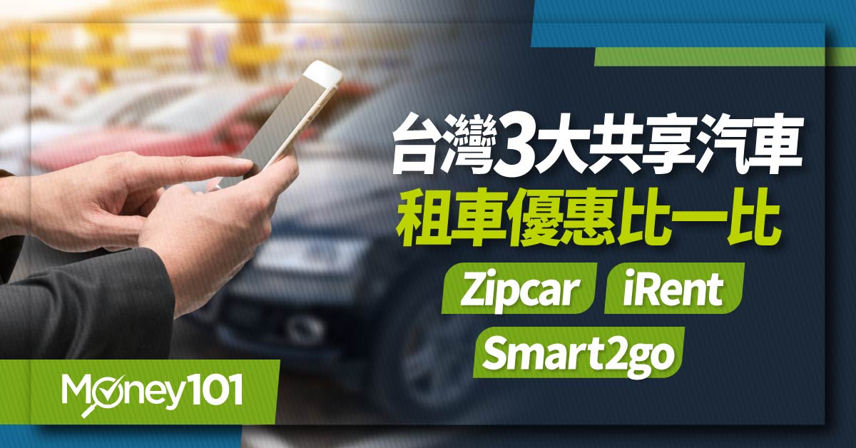 台灣3大共享汽車-租車優惠比一比-Zipcar-iRent-Smart2go