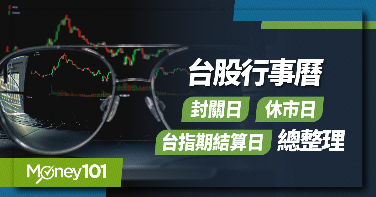 台股行事曆 封關日-休市日-台指期結算日總整理