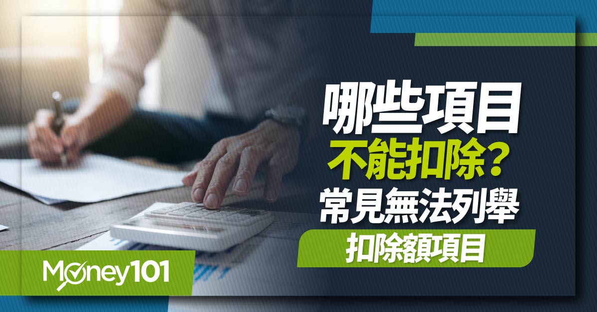 哪些項目不能扣除?常見無法列舉扣除額項目