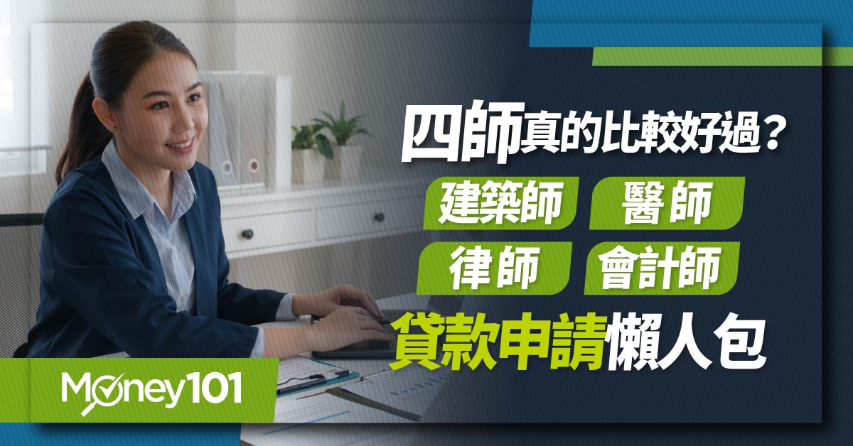 四師貸款是什麼？醫師及醫護人員申請條件為何？最新信貸方案利率、額度、手續費一次看！