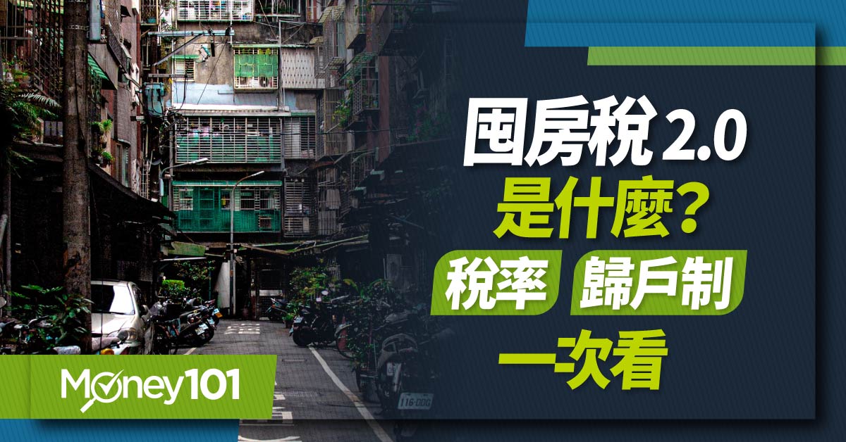 囤房稅2.0是什麼？囤房稅稅率多少？課徵對象/全國歸戶/計算方式一次看