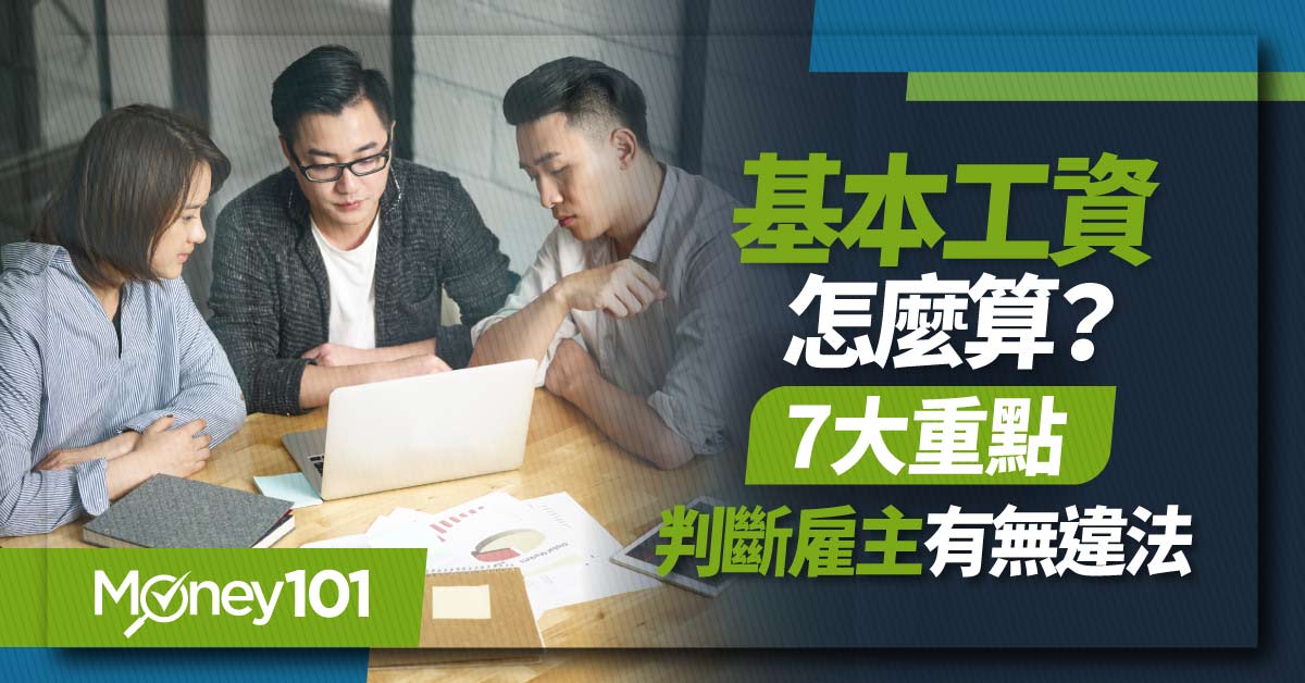 基本工資怎麼算？7大Q&A判斷雇主有無違法