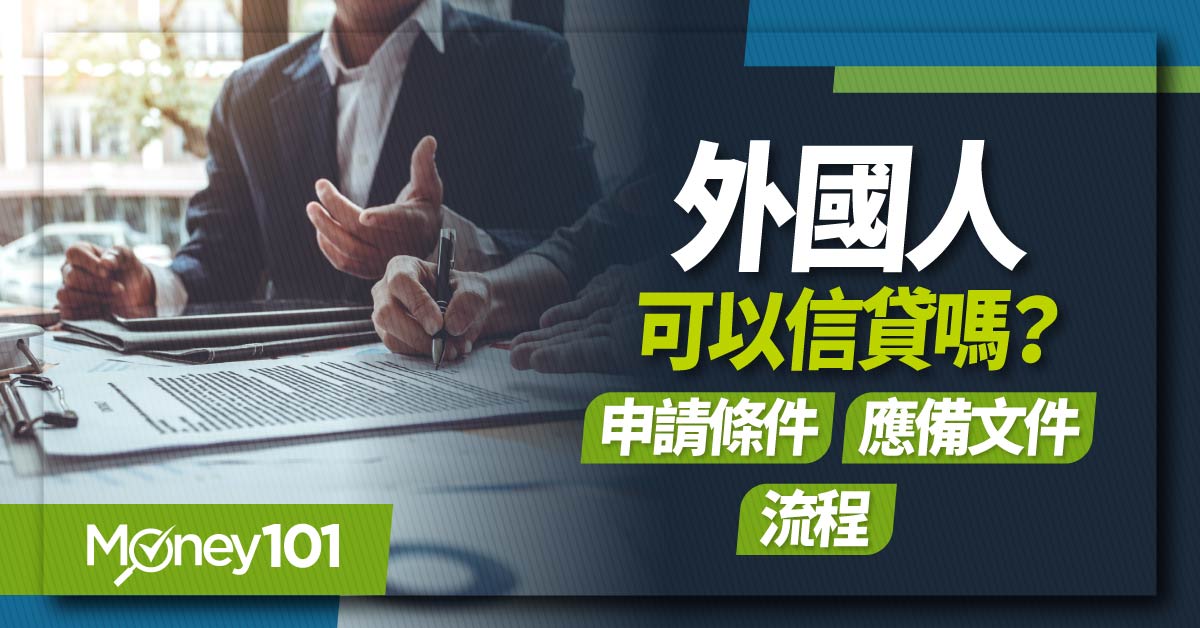 外國人可以貸款嗎？居留證能申請嗎？申貸條件、準備文件及貸款方案推薦