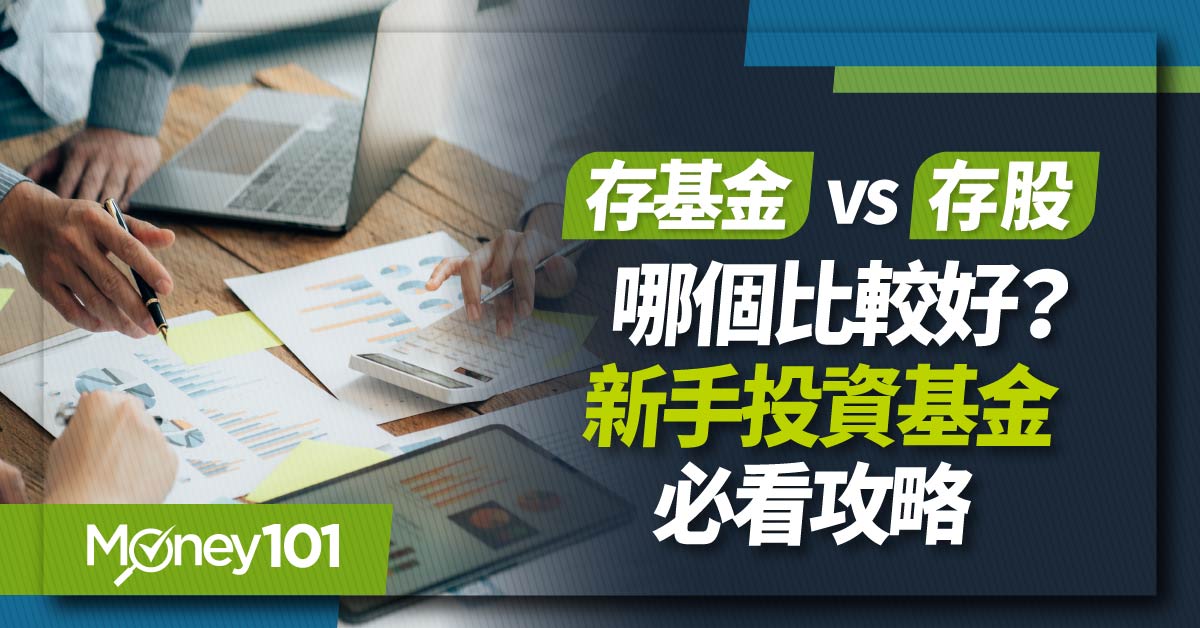 存基金、存股哪個比較好？新手投資基金必看攻略 ：適合誰/怎麼存/優惠推薦