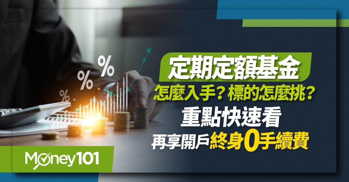 定期定額基金怎麼入手?標的怎麼挑?重點快速看再享開戶終身-0-手續費