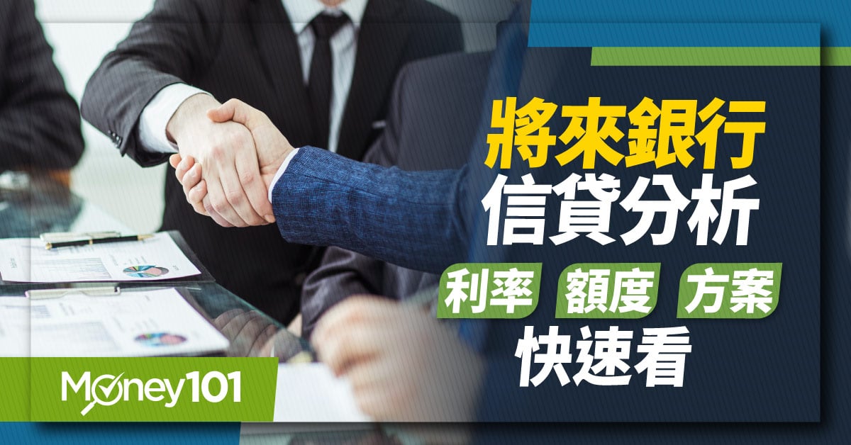 將來銀行信貸方案有哪些？3大方案利率/額度/申請流程/文件及進度查詢