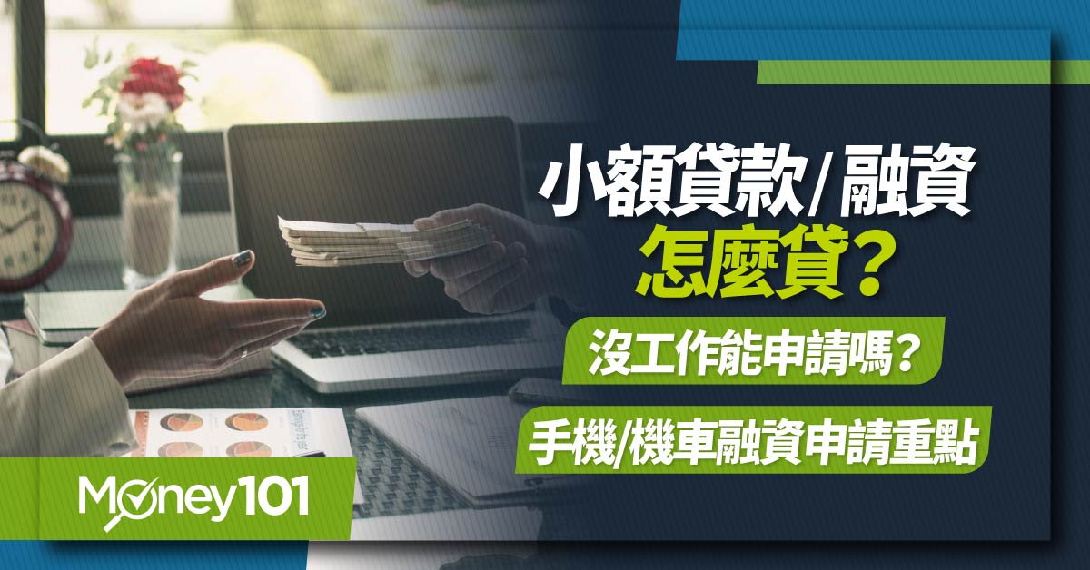 小額貸款-融資怎麼貸?沒工作能申請嗎?手機-機車融資申請重點