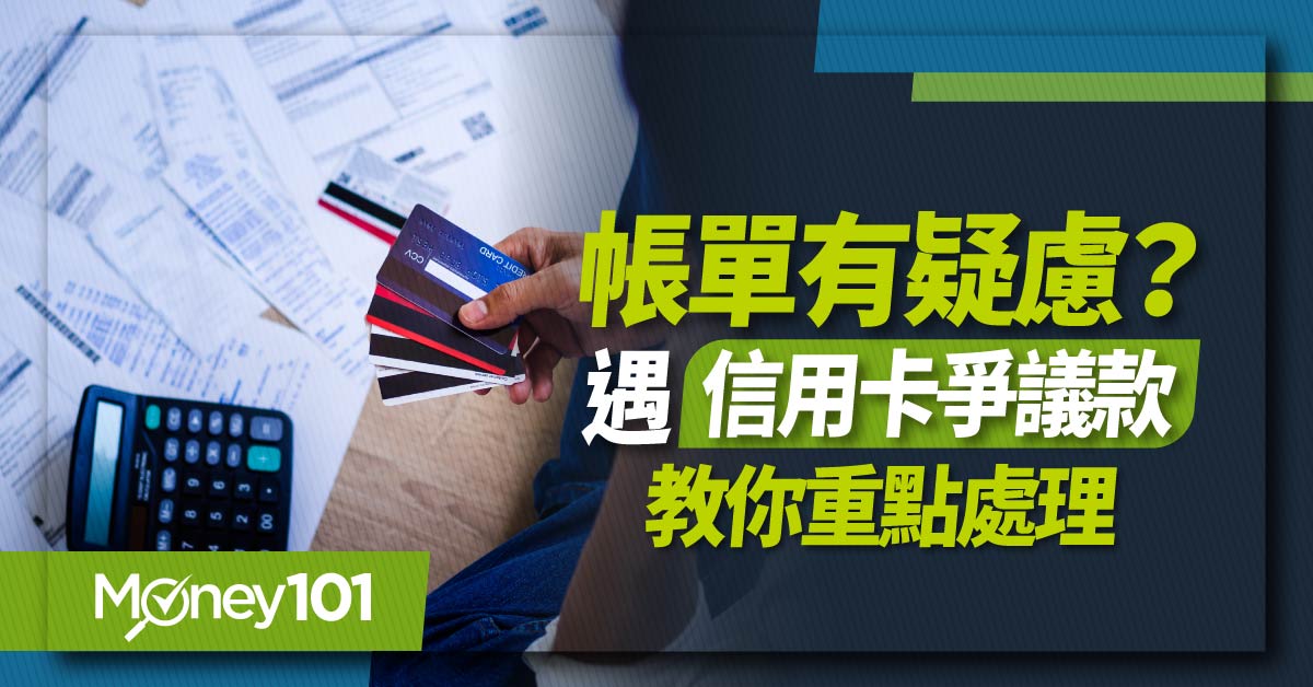 信用卡爭議款要付嗎？怎麼處理？信用卡爭議款申訴流程/期限重點整理