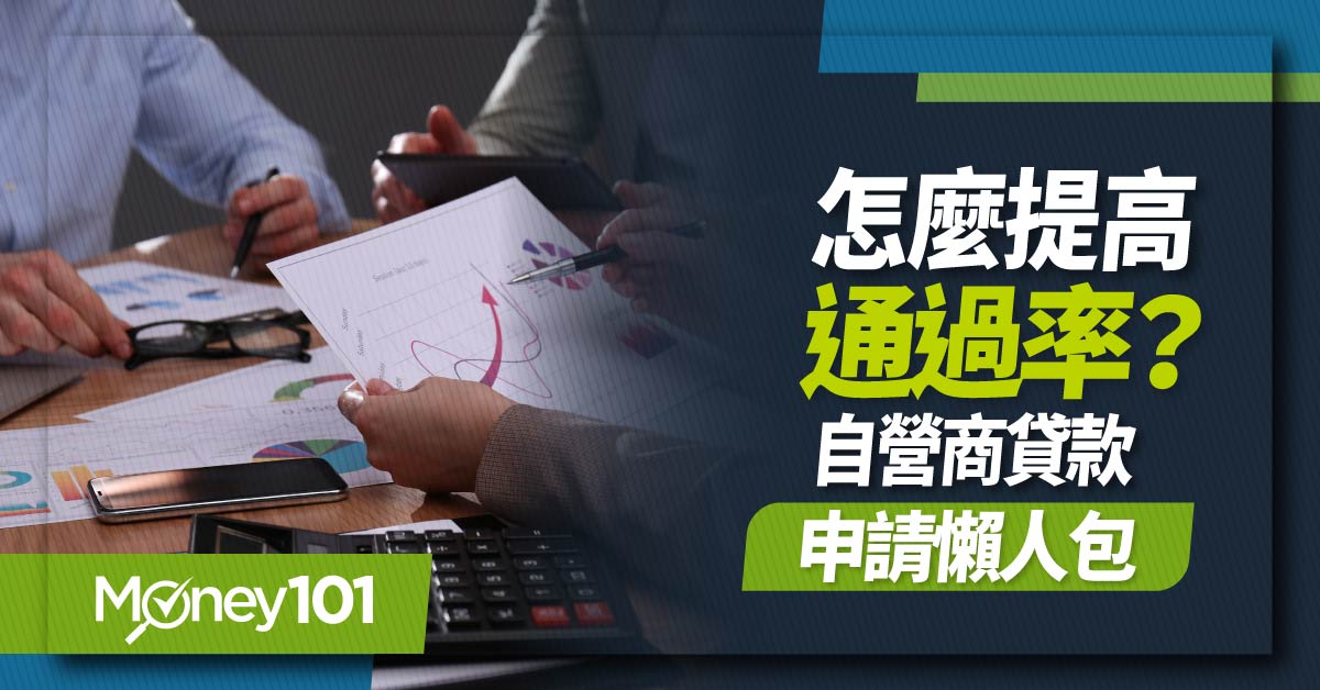 自營商可以貸款嗎？如何提高通過率？申請方式/申請管道懶人包帶你看