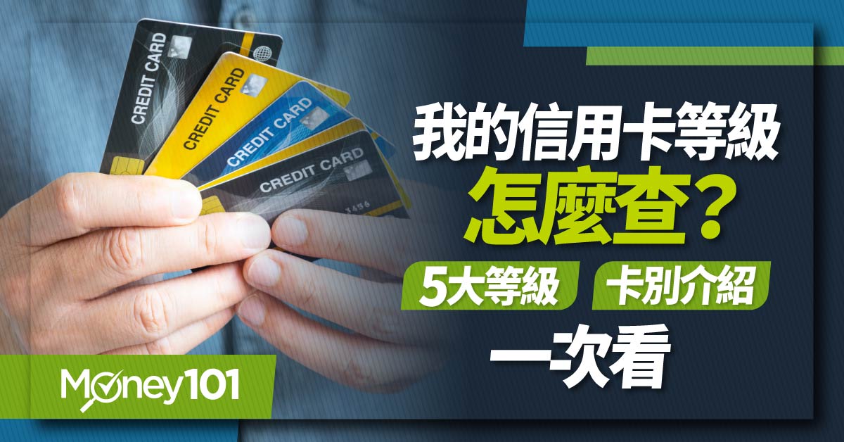 信用卡等級有哪些？哪種最優惠？4 大發卡組織卡等一覽 2招教你查信用卡等級