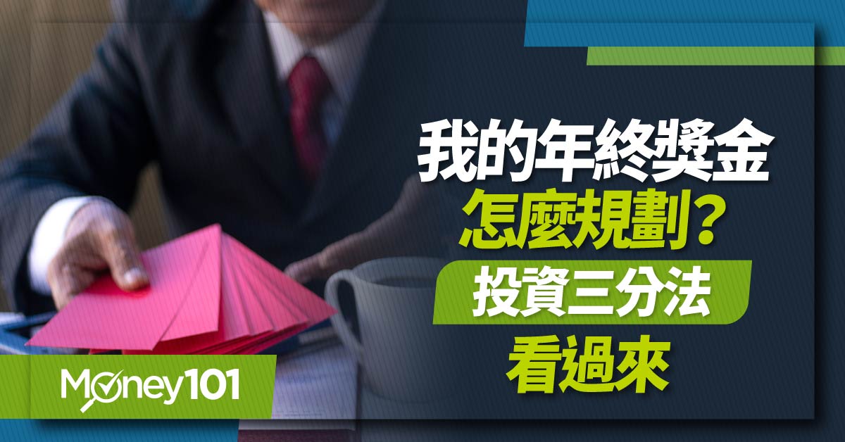 年終獎金怎麼規劃？如何分配最優？年終理財三分法：理債/投資/犒賞一次看