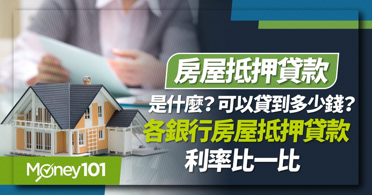 房屋抵押貸款是什麼？可以貸到多少錢？銀行房屋抵押貸款利率比一比