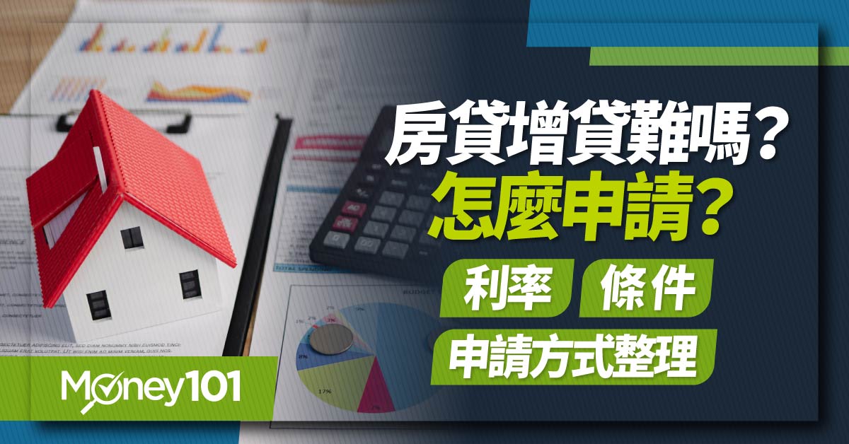 房貸增貸是什麼？申請增貸條件有哪些？最新利率比較、試算方式一次懂