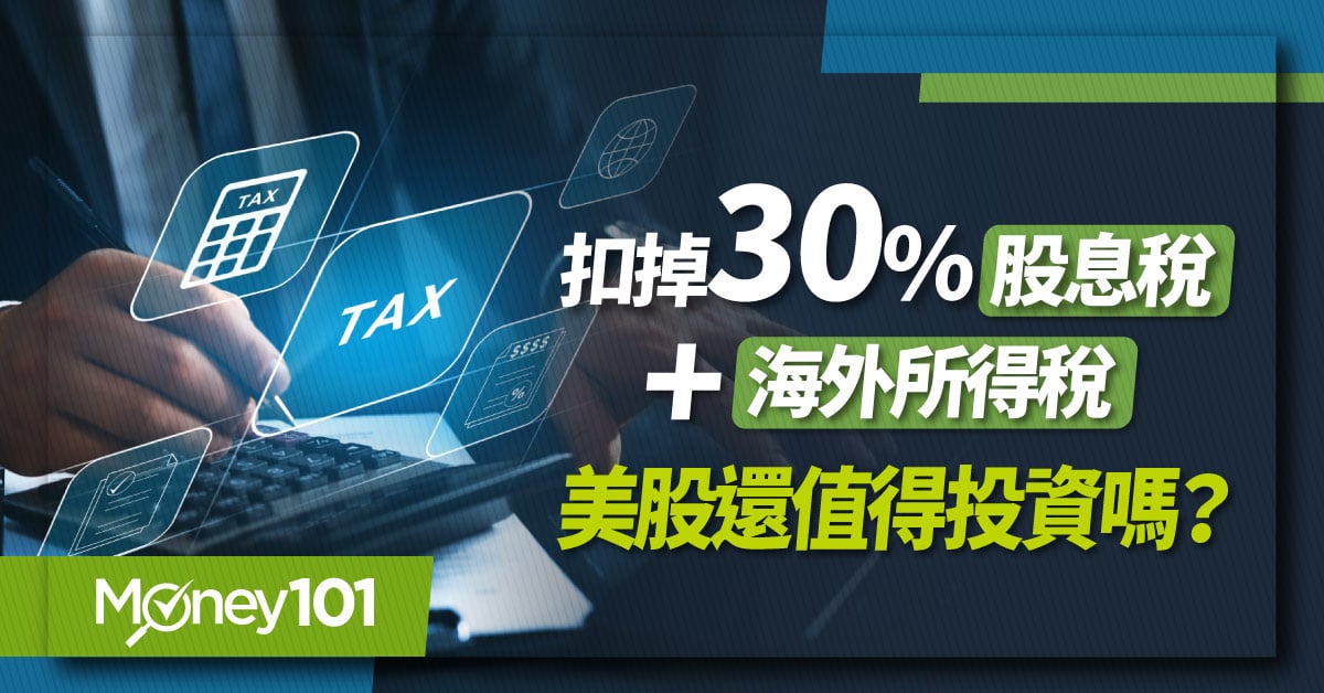 【美股入門】投資美股要繳什麼稅？30%股息預扣稅是什麼？可以合法避稅嗎？