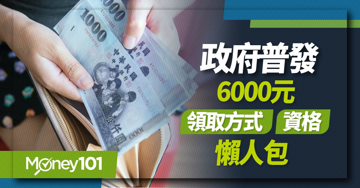 普發現金 6000 元你領了沒？10/31 領取截止 發放資格/方式/領取懶人包