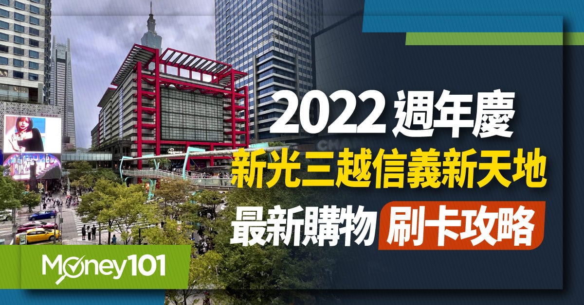 2023 年新光三越信義新天地週年慶攻略 全館/服飾／化妝品優惠資訊