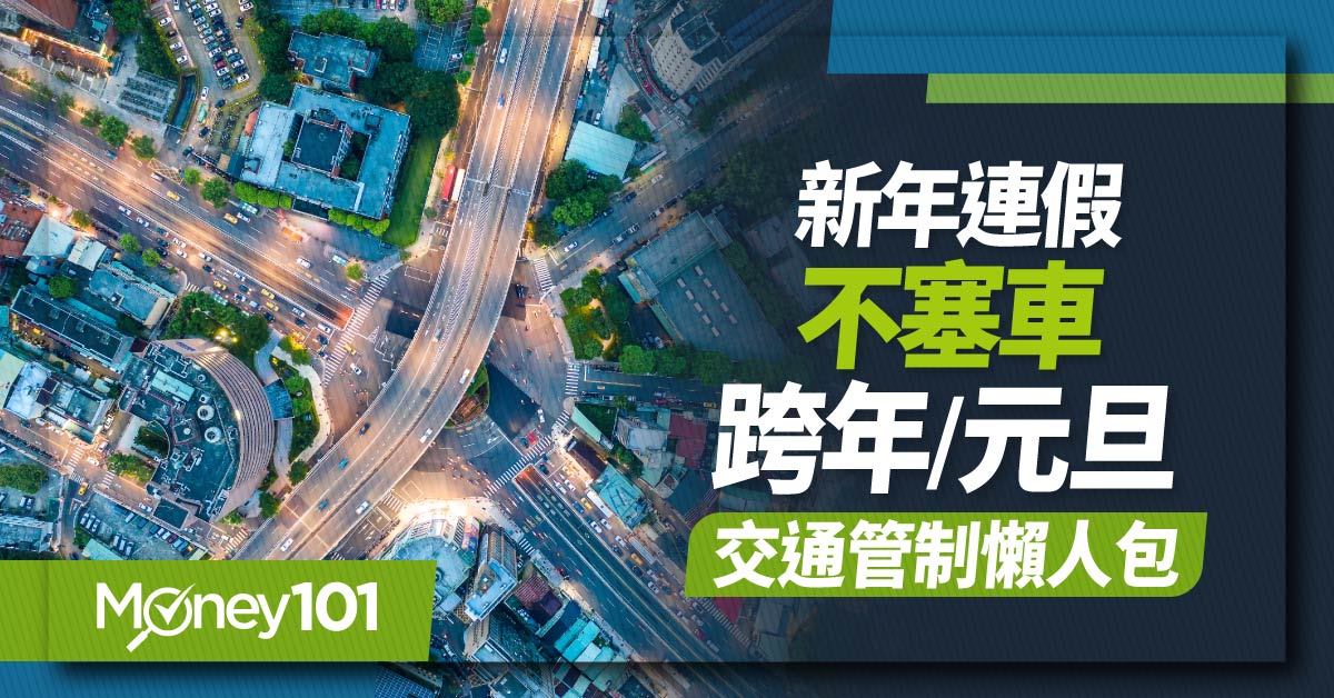 2024 跨年元旦連假國道交管懶人包！國道高乘載/收費/替代道路整理 不想塞車開「這4條」