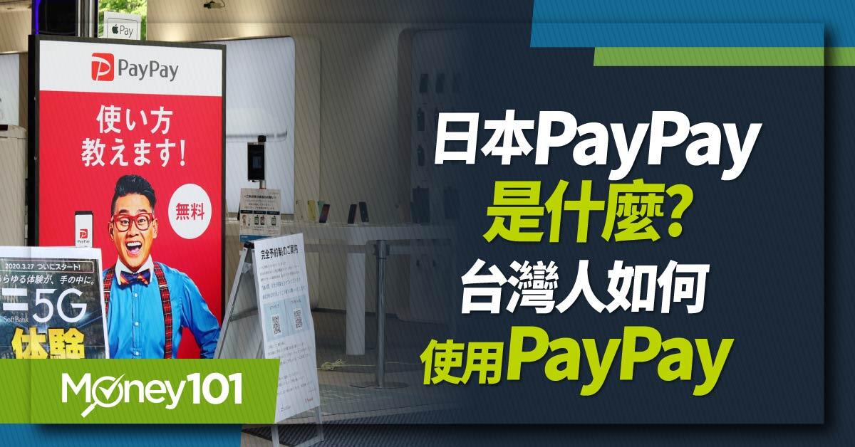 日本PayPay是什麼？台灣人如何使用PayPay？全支付/街口支付/玉山Wallet/iPASS MONEY PayPay回饋一次看