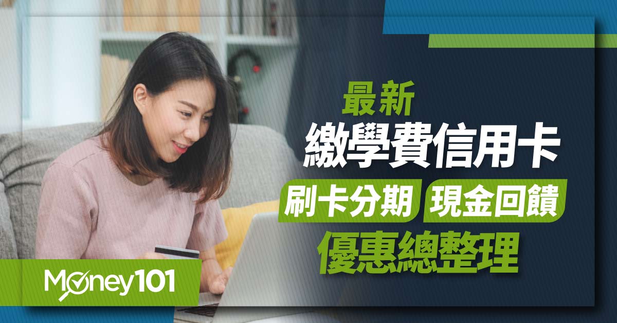 最新繳學費信用卡推薦-刷卡分期零利率、現金回饋整理