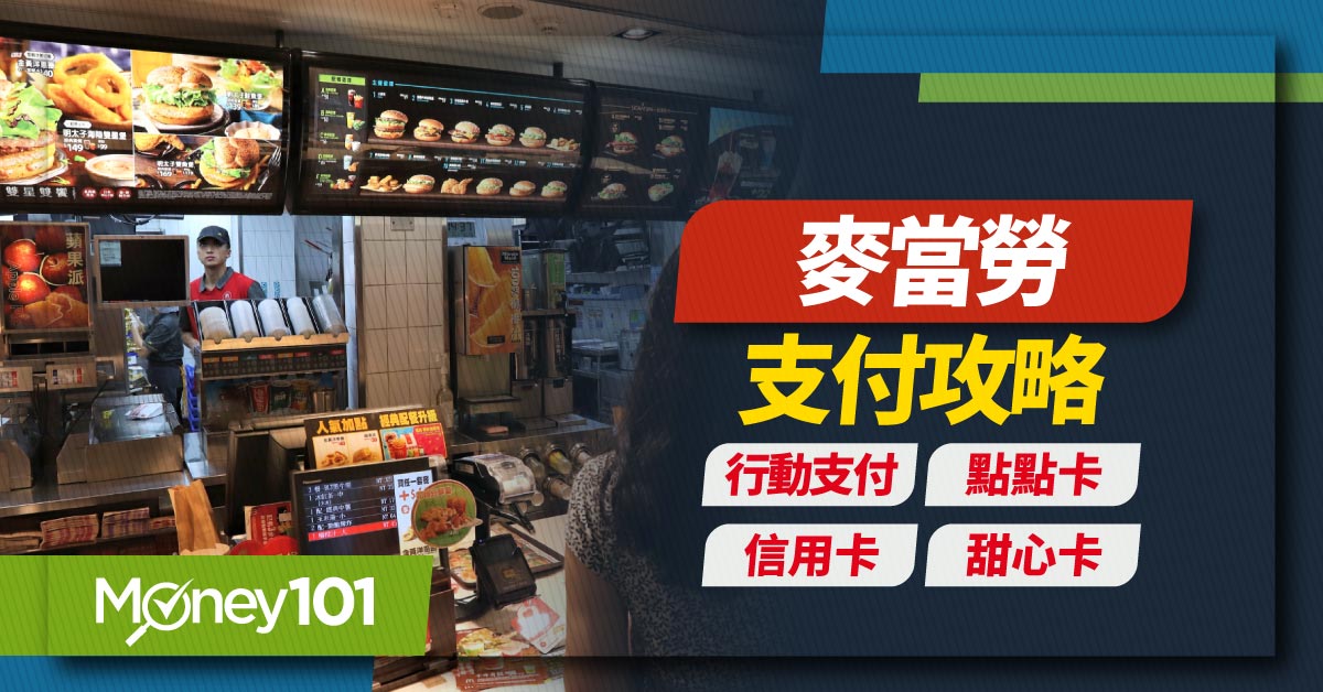 2024最新麥當勞支付攻略：信用卡、行動支付、信用卡、點點卡與M point