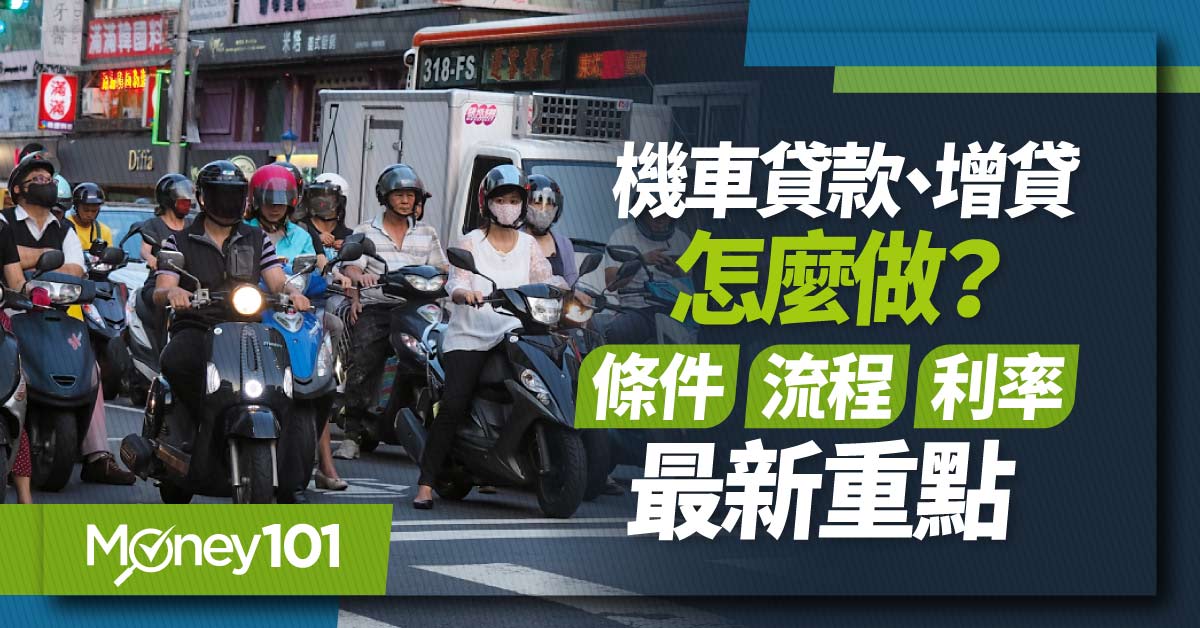 機車貸款好過嗎？銀行、民間、融資怎麼選？申請流程/適合對象/利率/方案推薦