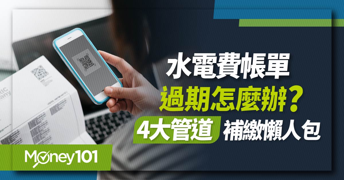 水電費過期怎麼繳？逾期罰款多少？行動支付/超商補繳懶人包 信用卡繳費回饋推薦