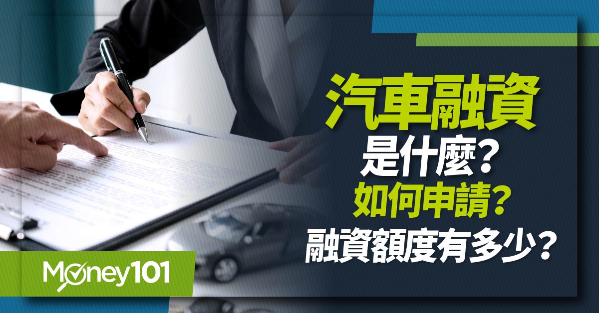 汽車融資、汽車貸款、原車融資、申請流程、借款額度、借錢