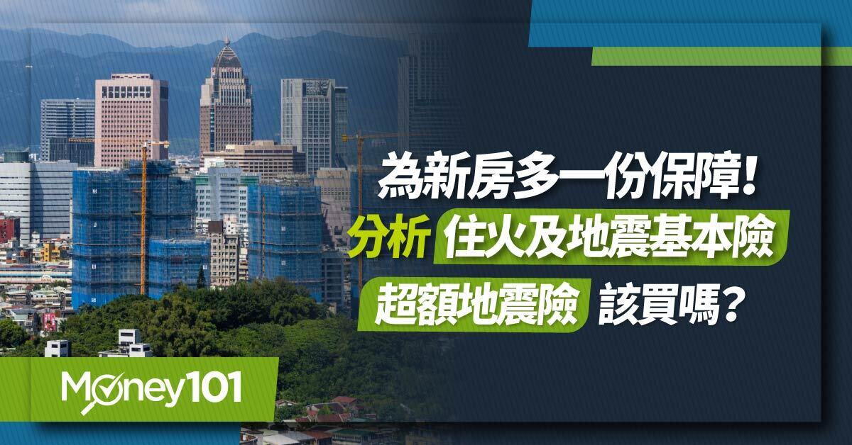 為新房多一份保障！分析住火及地震基本險　超額地震險該買嗎？