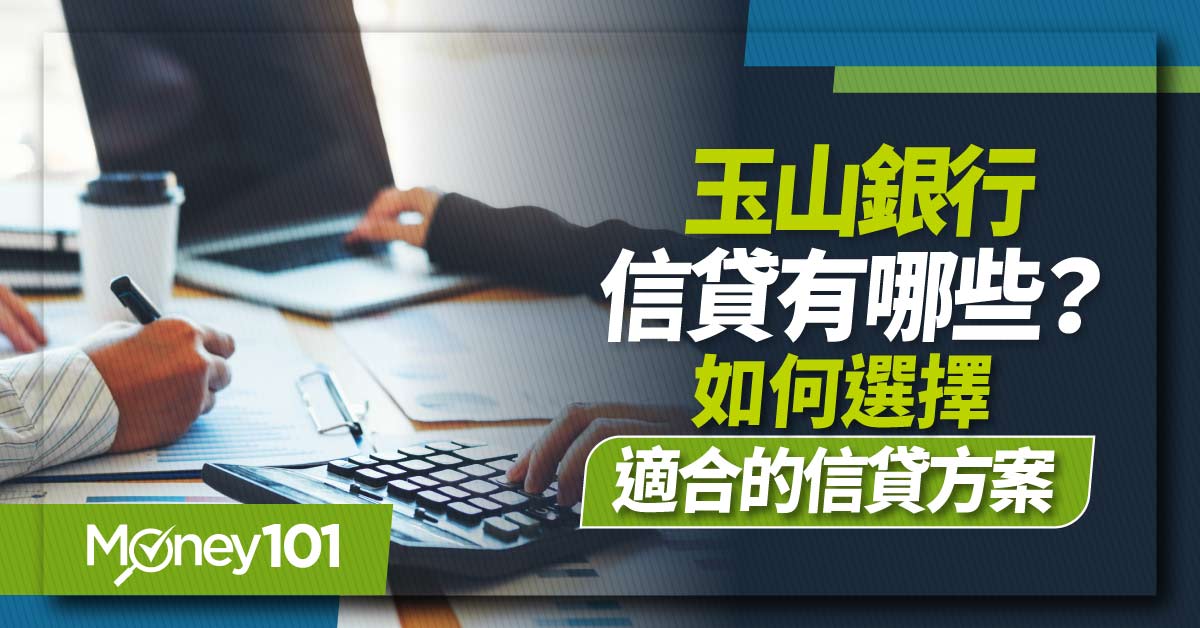 玉山信貸好過嗎？信貸利率多少？最新玉山銀行信貸利率/額度/APR/方案比較