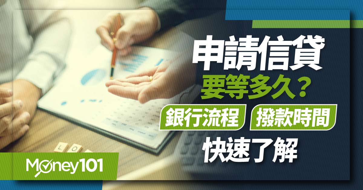 【最新】信貸最快多久拿到錢？信用貸款流程/申請時間/常見問題解答