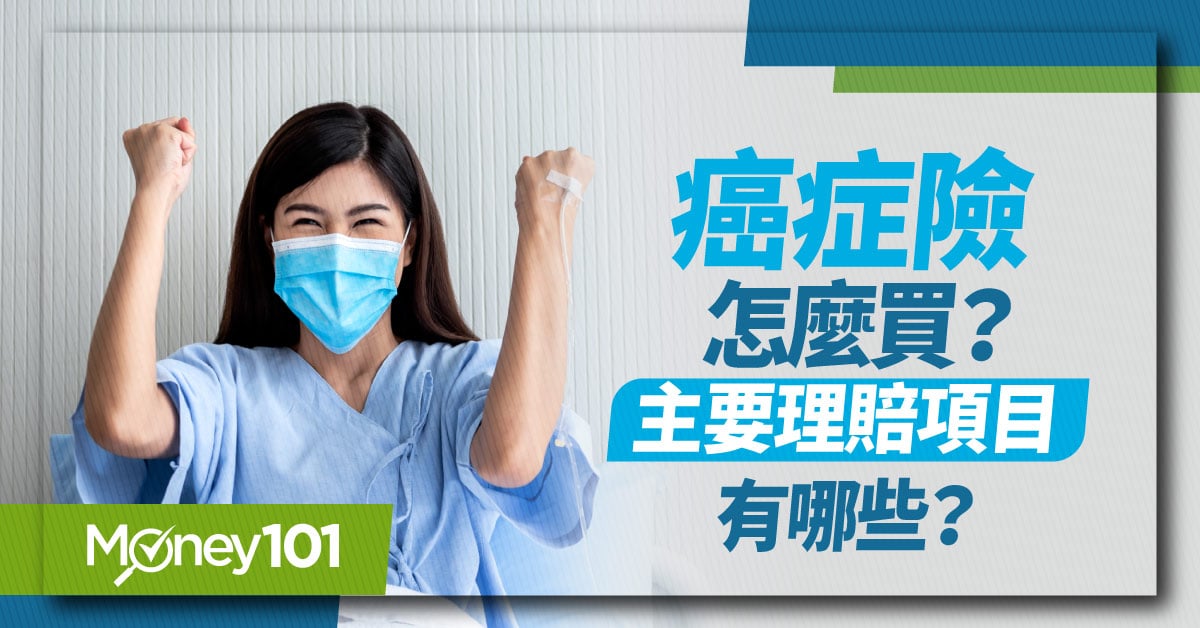 癌症險理賠項目有哪些?一次給付、分次給付、療程型怎麼選?