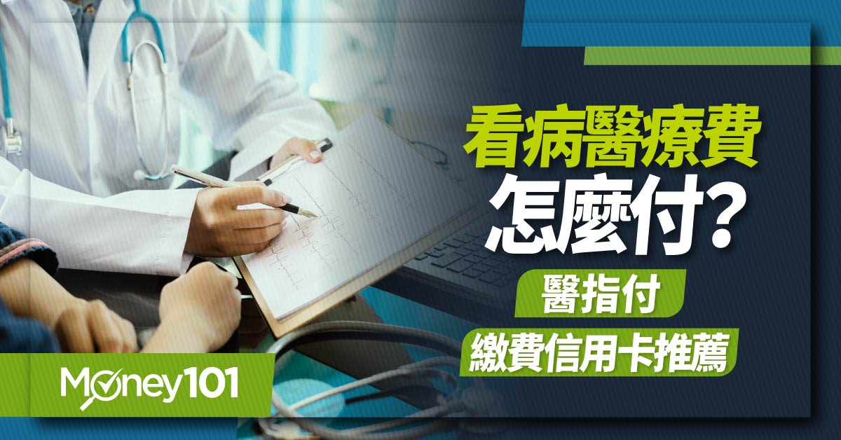 醫指付是什麼？怎麼用？2023 醫療費信用卡回饋/分期推薦 悠遊付這樣付2%