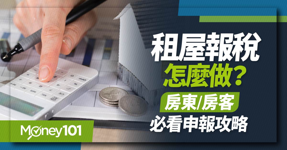 租屋報稅怎麼做?房東-房客必看申報攻略